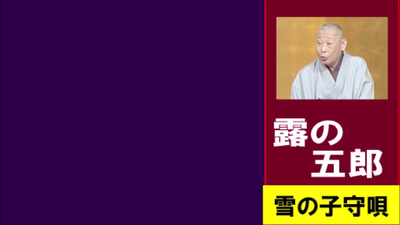 露の五郎　「雪の子守唄」