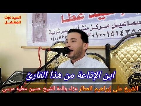 الشيخ على العطار يبدع ويمتع الحضور من عزاء والدة الشيخ حسين عطية عزبة ابو اسماعيل مركز منشأة أبوعمر
