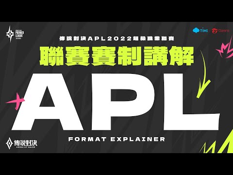 APL 2022｜賽制說明一把罩！小組賽就打BO5夠刺激！《Garena 傳說對決》