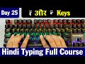Hindi Typing Course Day 25 | Hindi Typing Kaise Kare | Hindi Typing Computer Course