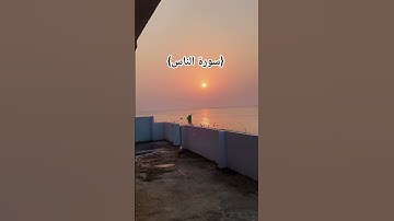 {سورة الناس}  #trending #القرآن_الكريم #اكسبلور #القران_الكريم #القارىء #تيك_توك #المصحف #لايك