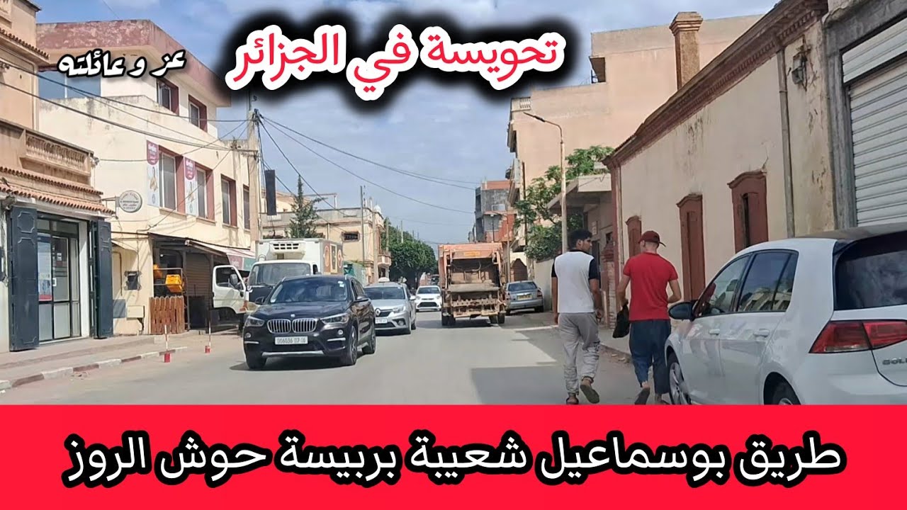 جولة في طريق بوسماعيل تيبازة طريق شعيبة بربيسة طريق البليدة الجزائر - بلديات ولاية تيبازة الجزائر