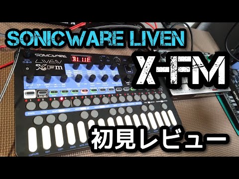 SONICWARE LIVEN X-FM 初見レビュー！ - YouTube