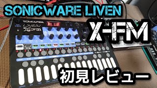 SONICWARE LIVEN X-FM 初見レビュー！ - YouTube