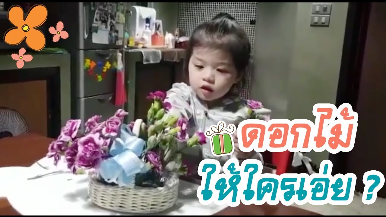 มาดูกันว่าน้องบีลีฟ จัดดอกไม้ให้ใคร ?