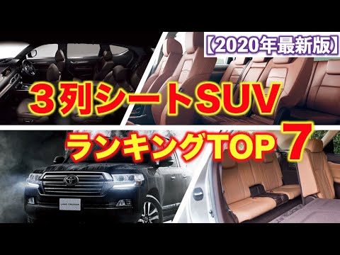 3列シートsuvランキングtop7 ミニバンよりも快適なsuvは Youtube 3列シートsuvランキングtop7 ミニバンよりも快適なsuvは Youtube