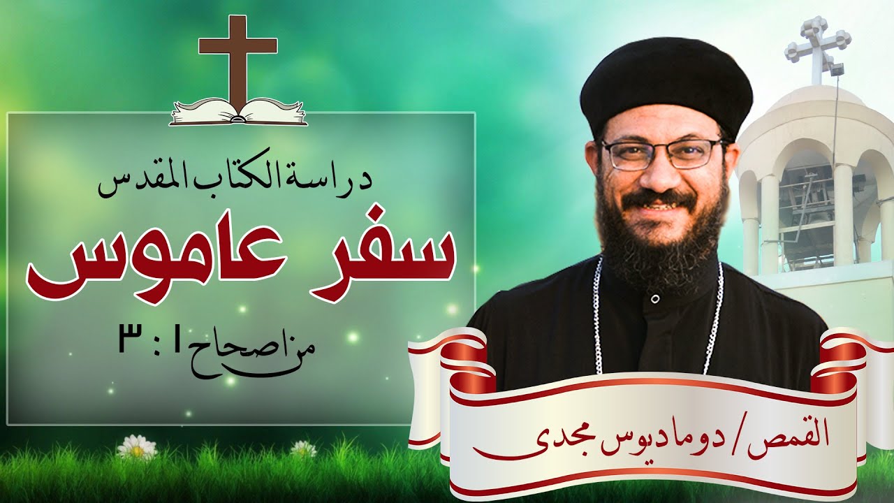 دراسة الكتاب المقدس | سفر عاموس | من اصحاح 1 : 3