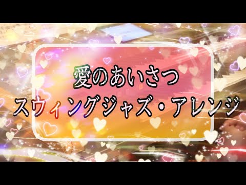 愛のあいさつ（スウィングジャズ・アレンジ） 月エレ2018年 11月号より♪
