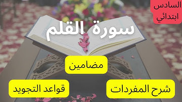 سورة القلم :  مضامين - شرح المفردات - قواعد التجويد