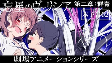 劇場アニメ『忘星のヴァリシア 第二章：群青』本予告第二弾｜2025年春公開【自主制作百合SFロボットアニメ】