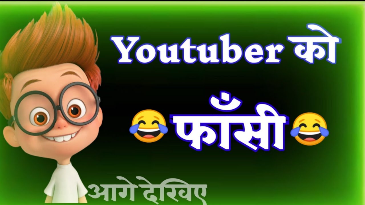 Youtuber को फाँसी || Funny Status || Funny Shayari || Whatsapp Status || Hindi Status