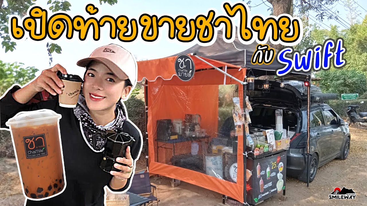 เปิดท้ายขายชา/กาแฟด้วยรถ Swift ขายหมดใน 4 ชั่วโมง Roadside Thai Tea & Coffee Shop [ by Smile Way ]