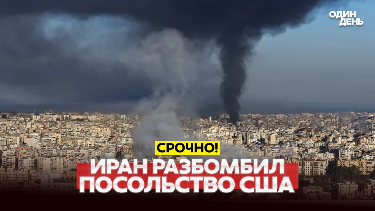 🔴 СРОЧНО ТРАМП: ПОЗДНО ДОГОВАРИВАТЬСЯ! ИРАН БЬЁТ ПО ПОСОЛЬСТВАМ #новости #одиндень