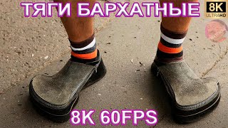 ТЯГИ БАРХАТНЫЕ 8K 60FPS 👠👠👠