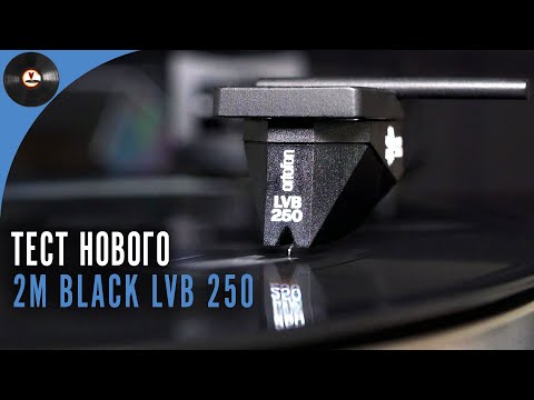 Тест нового картриджа Ortofon 2M Black LVB 250