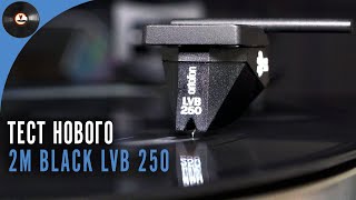 Тест нового картриджа Ortofon 2M Black LVB 250