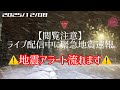 【閲覧注意】ライブ配信中に緊急地震速報 北海道札幌市2025/12/8