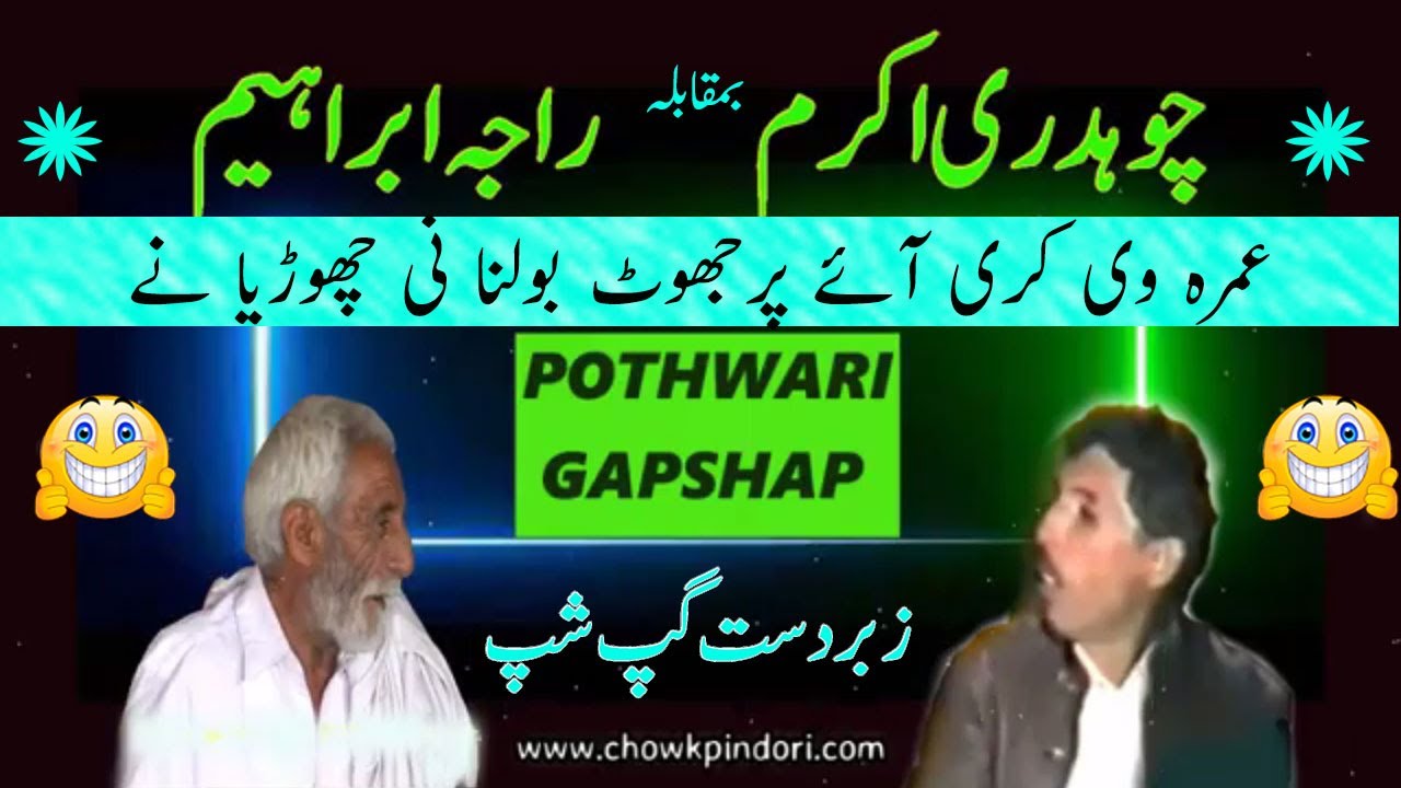 Ch Akram Gujjar vs Raja Ibrahim   Pothwari Gapshup NokTok   Pothwari Sher