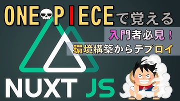 【Nuxt3入門】２時間フルコース(環境構築からデプロイまで)
