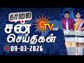 Sun Seithigal சன க ல ச ய த கள 09 03 2026 Morning News Sun News
