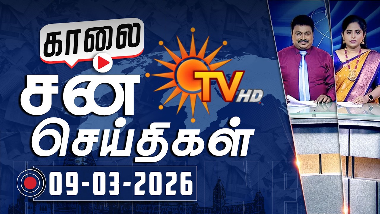 Sun Seithigal | சன் காலை செய்திகள் | 09-03-2026 | Morning News | Sun News