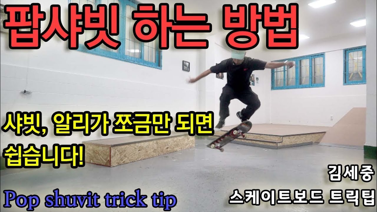 [HOW TO] Pop shuvit 멋있고 꽤? 쉬운 트릭입니다! 알려드리겠습니다. [김세중 스케이트보드 강습영상] - YouTube