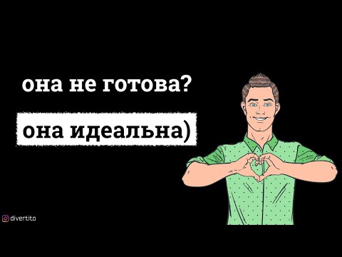 Что делать, если девушка не готова к сексу?