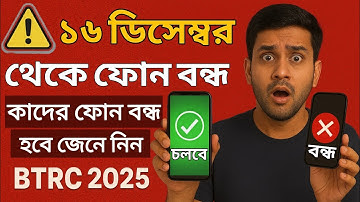 🚨 ১৬ ডিসেম্বর থেকে ফোন বন্ধ হবে!📱 কাদের ফোন বন্ধ হবে জানুন এখনই | BTRC নতুন নিয়ম 2025
