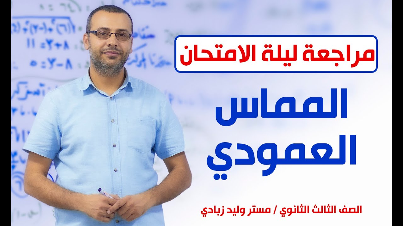 3ث أزهر | المراجعة النهائية للتفاضل والتكامل | تطبيقات ومسائل هامة على المماس العمودي