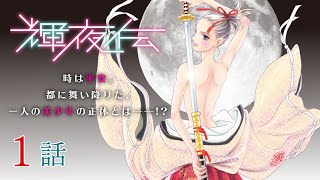 輝夜姫（13）