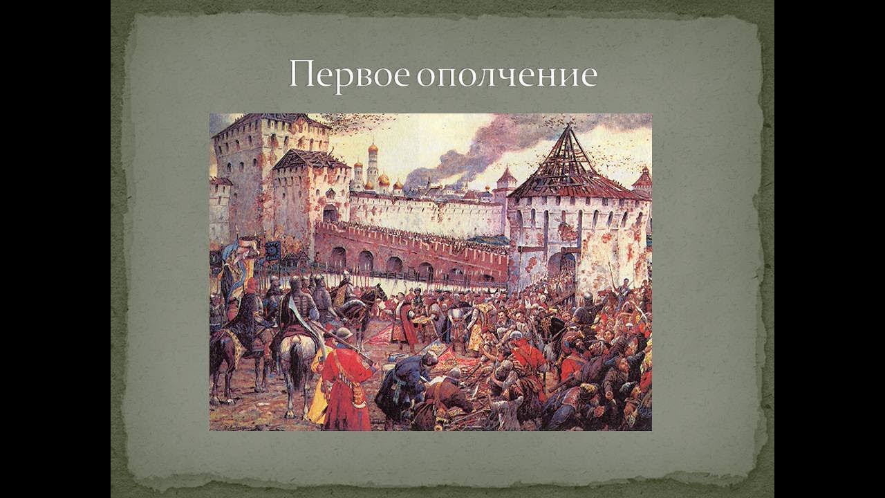 Первое ополчение годы смуты. Первое Рязанское ополчение 1611. Первое ополчение смута. Первое народное ополчение Ляпунов. Первое ополчение в Смутное время.