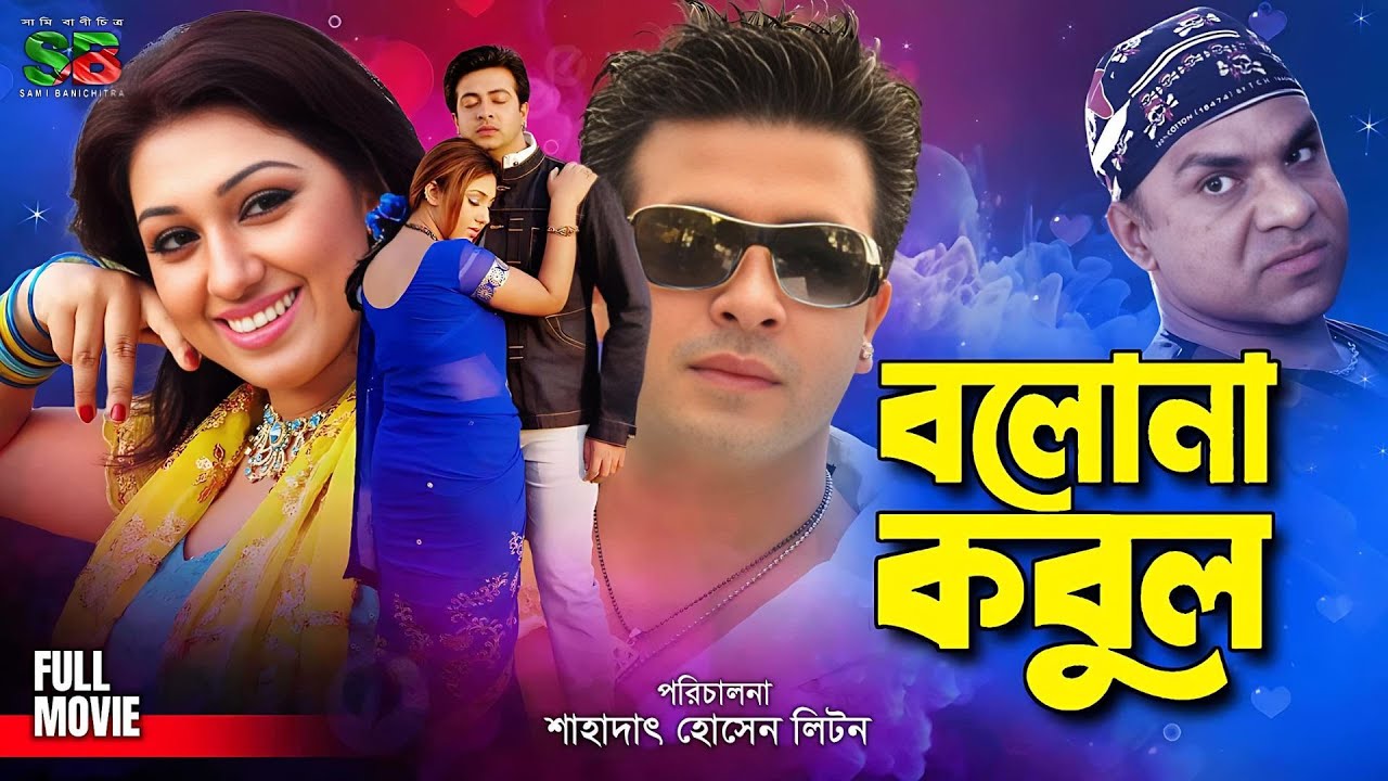 Bolona Kobul   Shakib Khan  Apu Biswas  Kabila  Misa Sawdagar  Bangla Full Movie