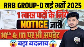 RRB Group D New Vacancy 2025| RRB Group D Vacancy Increase Notice | Railway Group D New Vacancy 2026