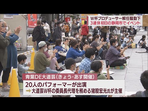 大道芸ワールドカップ開催の判断に揺れる静岡市にパフォーマー集結しイベント開催