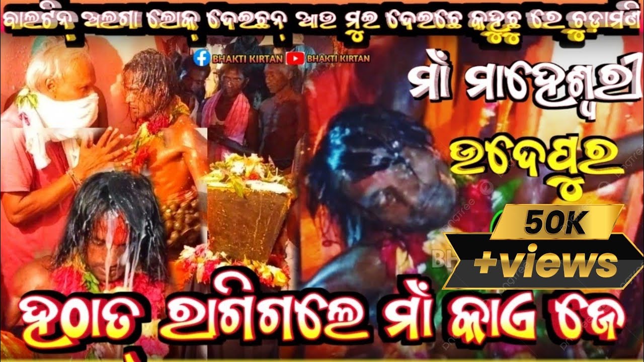 Kain J Ragi Gale Maa || Kana Hela Ghatana Taa Asun Dekhma || MAA Maheshwari Udepur || Part.3 ||Video