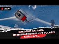 Тайга всё… | Бэкфлип ратрака | Отзывная компания Polaris