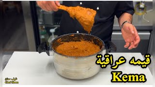 قيمه عراقيه مع الخلطه السريه | الشيف سنان العبيدي | Chef Sinan Kema |