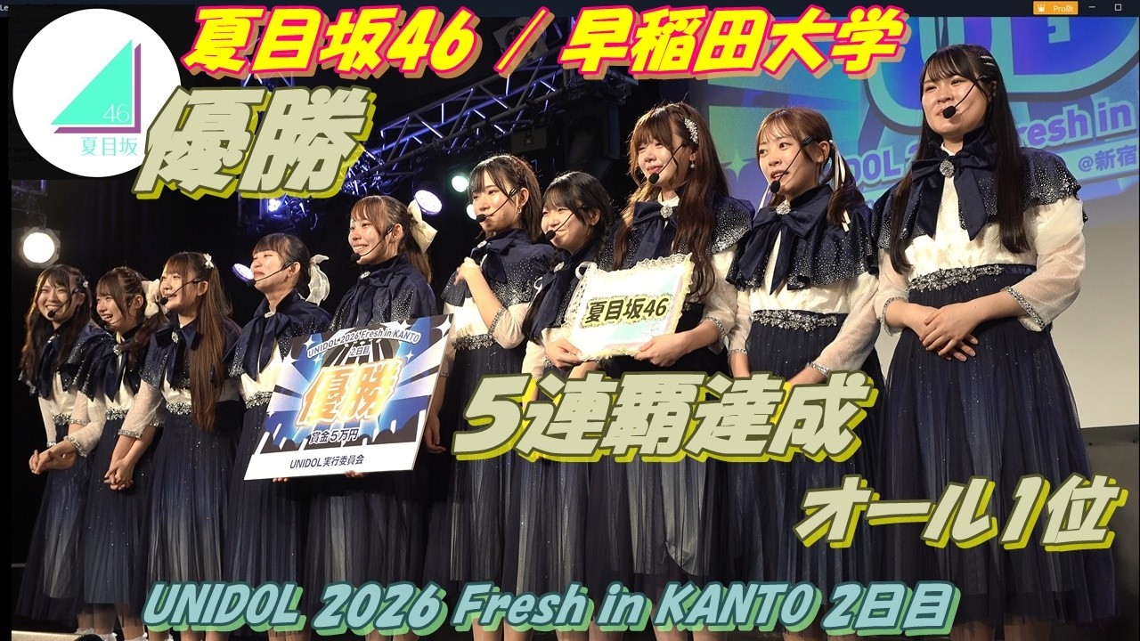 Obejrzyj 【🗝UNIDOL 2026 Fresh in KANTO2日目🗝】発表は2分26秒後 優勝🥇 夏目坂46 / 早稲田大学 オール1位5連覇達成🥇です✨おめでとうございます㊗️🎉 w YouTube Obejrzyj 【🗝UNIDOL 2026 Fresh in KANTO2日目🗝】発表は2分26秒後 優勝🥇 夏目坂46 / 早稲田大学 オール1位5連覇達成🥇です✨おめでとうございます㊗️🎉 w YouTube