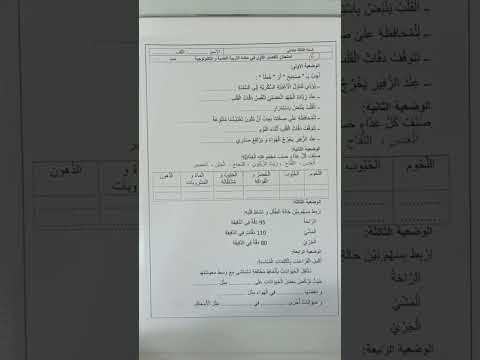 اختبار الفصل الأول في مادة التربية العلمية السنة الثالثة ابتدائي