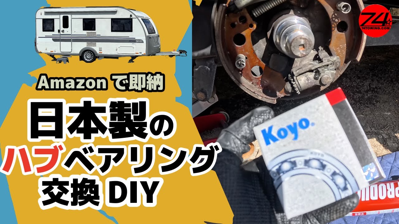 ハブベアリングを「冷やし嵌め」で交換しました！《AL-KO／KNOTTトレーラーにいすゞトラック用ベアリングを流用》