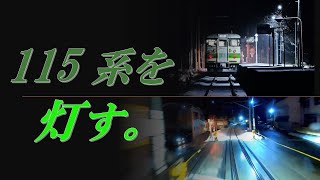 【JR東日本】115系を灯す