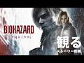 観る「BIOHAZARD requiem(バイオハザード レクイエム)」ストーリー動画 ※日本語音声・日本語字幕