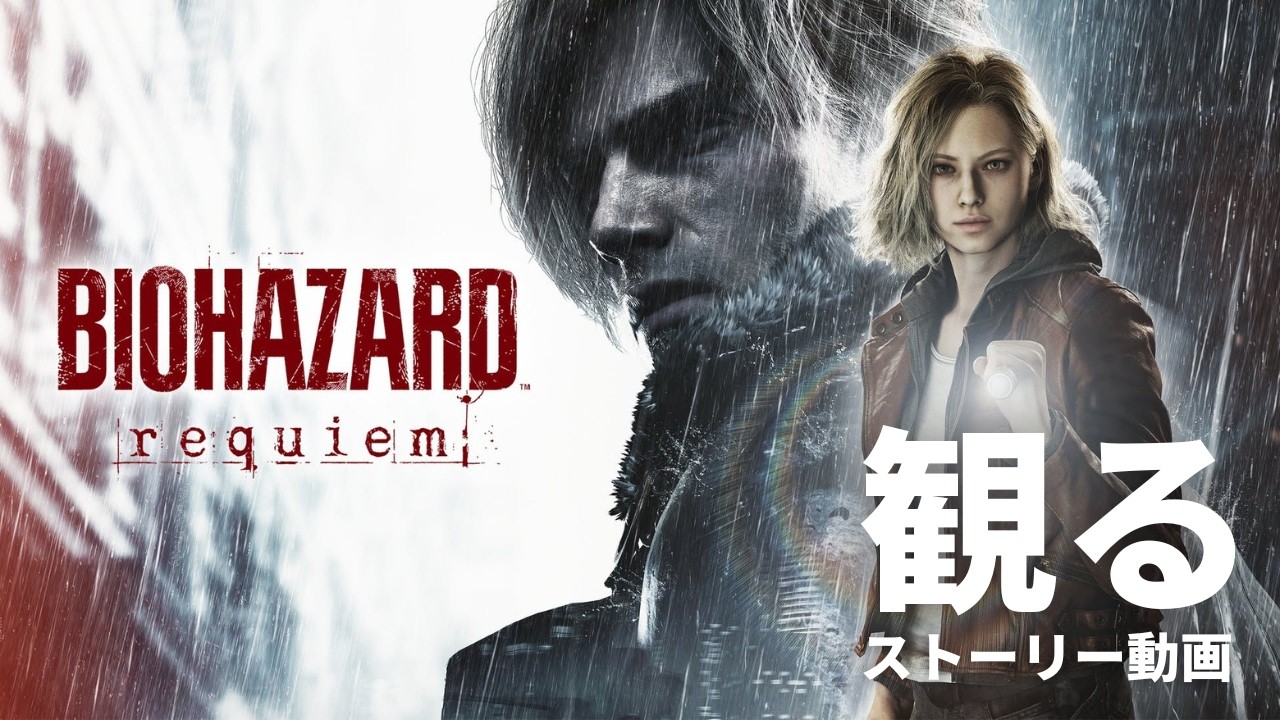 観る「BIOHAZARD requiem(バイオハザード レクイエム)」ストーリー動画 ※日本語音声・日本語字幕