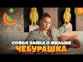Актриса Софья Зайка о фильме «Чебурашка» | В кино с 1 января