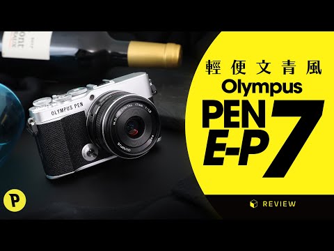 Thomas Talk ：輕便文青風 Olympus PEN E-P7
