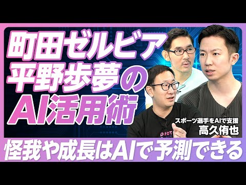 【スポーツとテクノロジーの活用】怪我や成長はAIで予測できる/パリオリンピックを支えるAI/スポーツとテクノロジーの将来/町田ゼルビアや平野歩夢もAI活用【Sportip CEO・高久侑也】 Episode cover