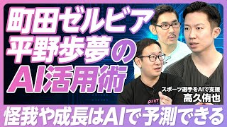 【スポーツとテクノロジーの活用】怪我や成長はAIで予測できる／パリオリンピックを支えるAI／スポーツとテクノロジーの将来／町田ゼルビアや平野歩夢もAI活用【Sportip CEO・高久侑也】