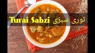 Turai Ki Sabzi Recipe | توری کی سبزی | Urdu/Hindi
