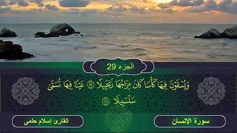 سورة الإنسان القارئ الشيخ إسلام حلمى عبد المجيد رواية حفص عن عاصم