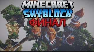 Я ВЫЖИВАЮ В СКАЙБЛОК MINECRAFT ФИНАЛ | SKYBLOCK Tabzer